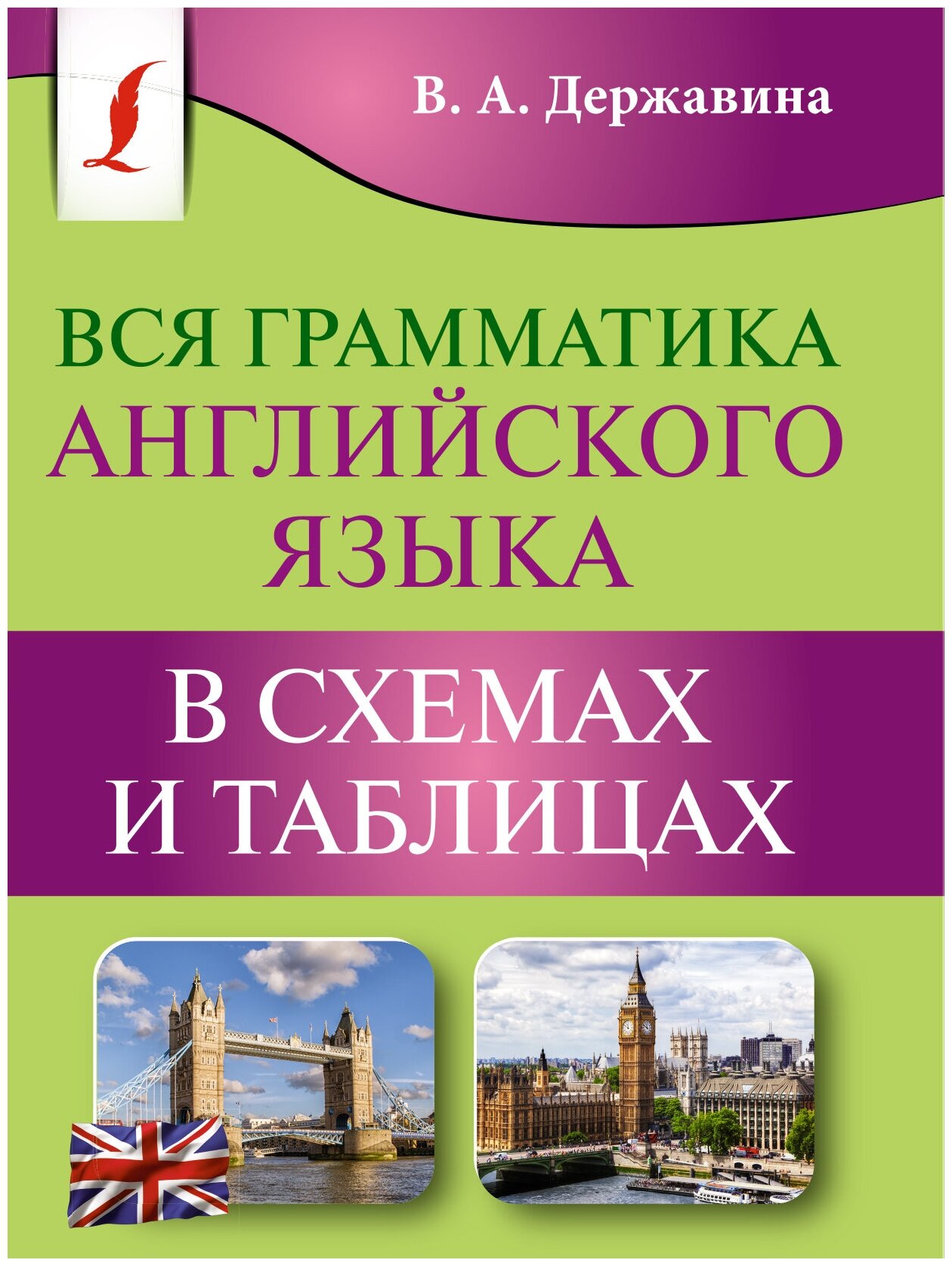 Вся грамматика английского языка в схемах и таблицах Державина В. А.