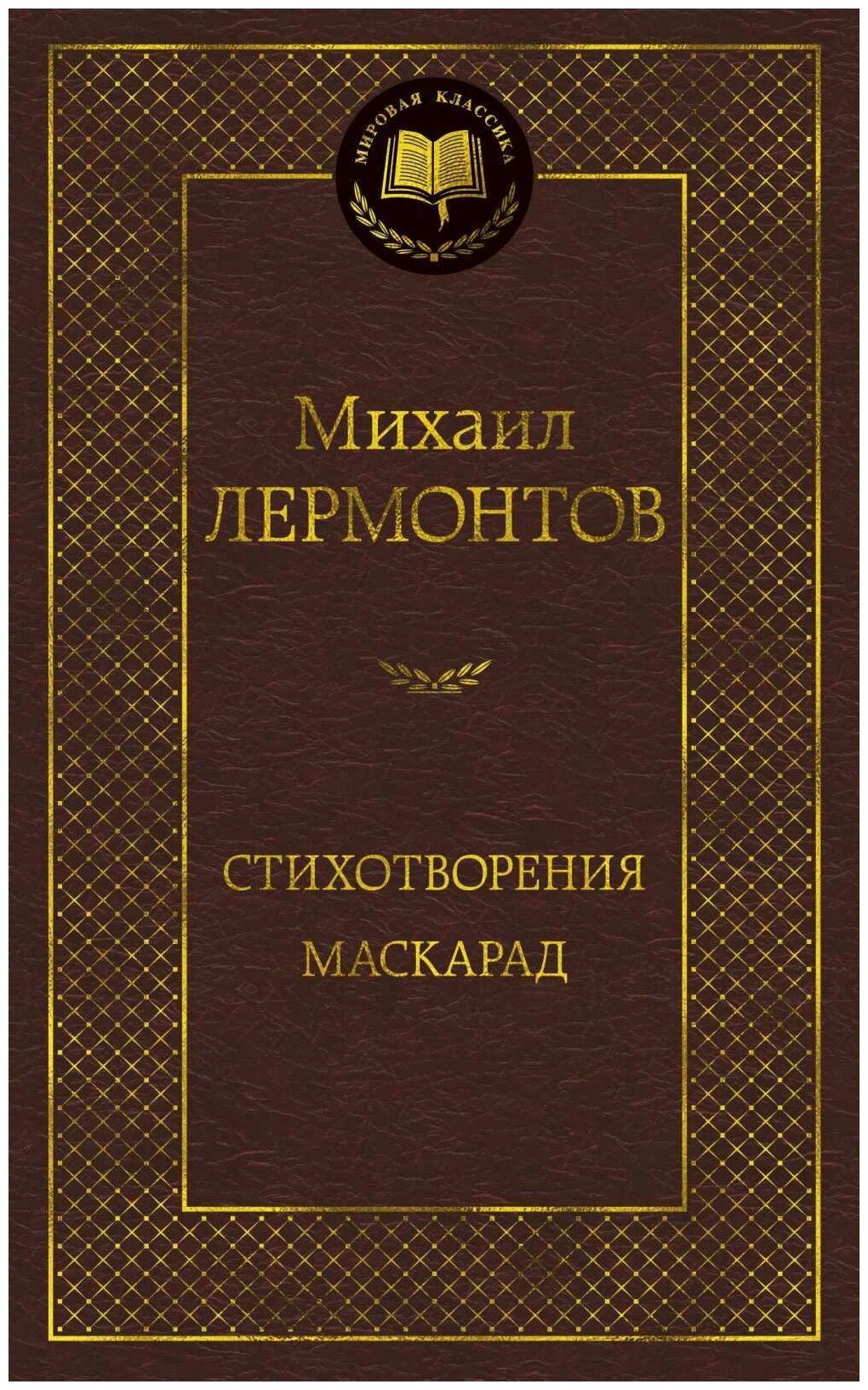 Стихотворения. Маскарад