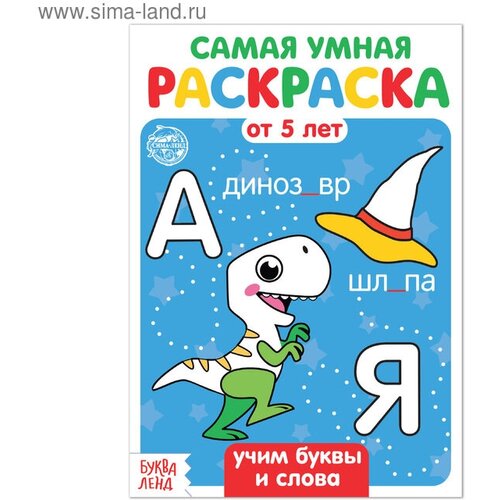 Раскраска «Учим буквы и слова», 12 стр. раскраска учим буквы и слова 12 стр