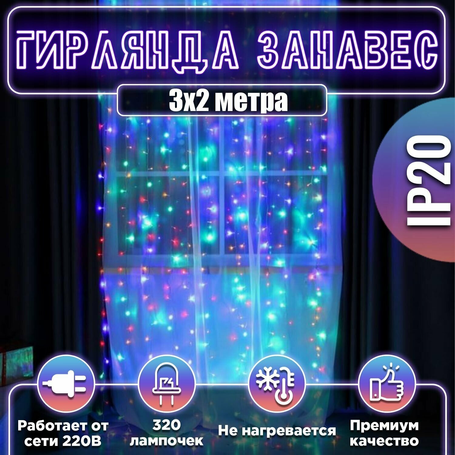 Гирлянда новогодняя LED занавес светодиодный 3х2м 320 лампочек Multicolor Clear