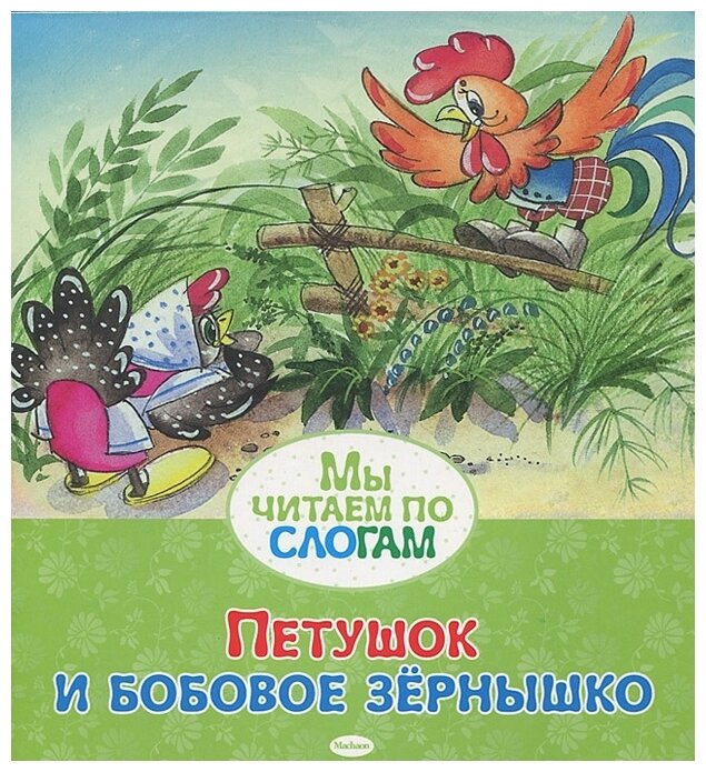 Петушок и бобовое зернышко. Русская народная сказка - фото №1