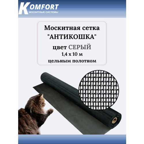 Москитная сетка Антикошка PetScreen полотно серое 1,4 х 10 м