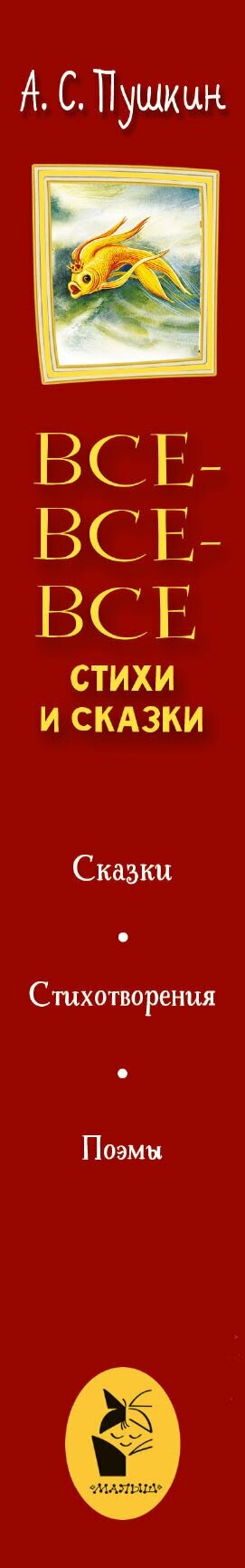 Все-все-все стихи и сказки (Пушкин Александр Сергеевич) - фото №3