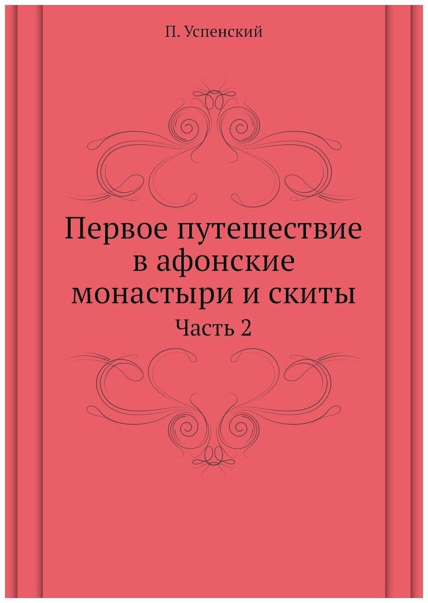 Первое путешествие в афонские монастыри и скиты. Часть 2