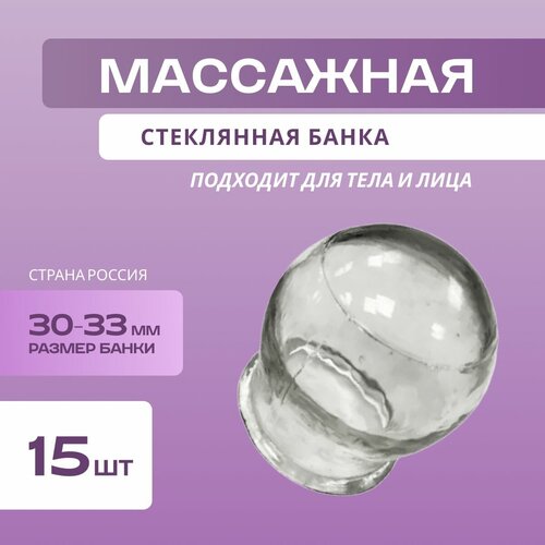 Банка вакуумная стеклянная для массажа 30-33 мм, комплект - 15 штук