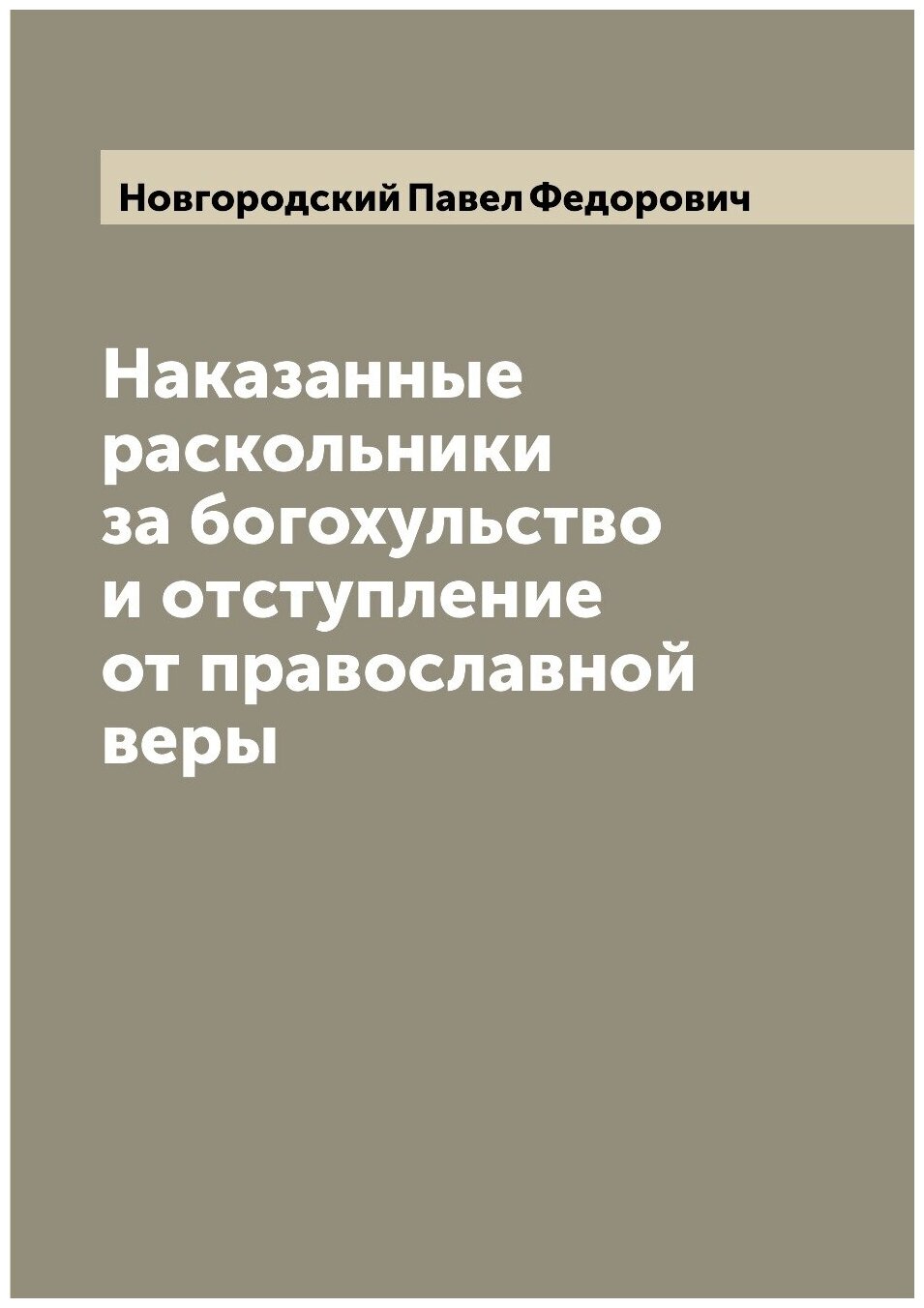 Книга Наказанные раскольники за богохульство и отступление от православной веры - фото №1
