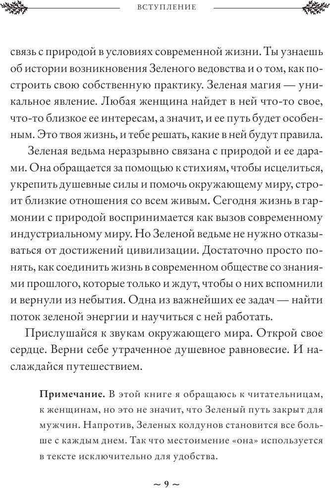 Green Witch. Полный путеводитель по природной магии трав, цветов, эфирных масел и многому другому - фото №15