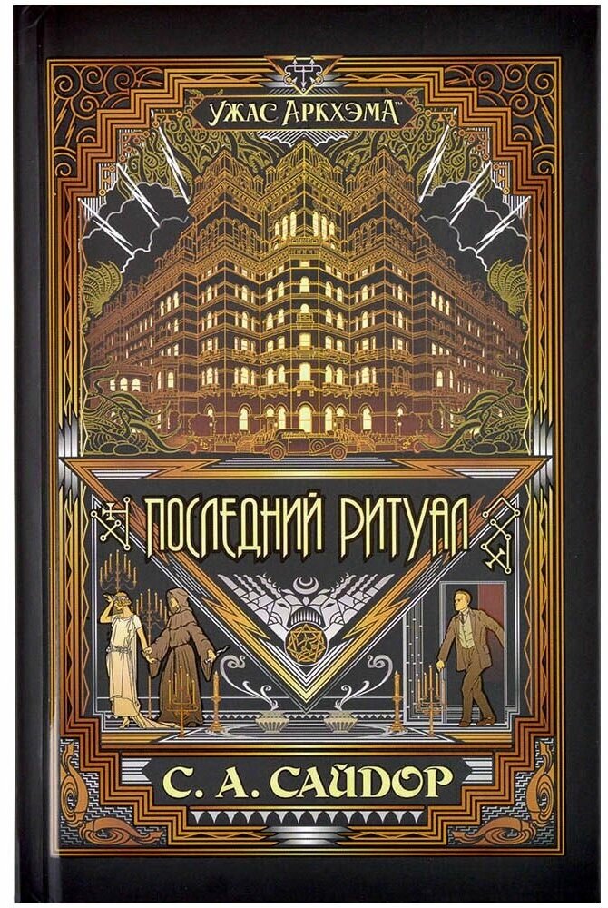 Книга Ужас Аркхэма Повесть Последний ритуал — фото 1