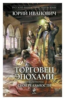 "Торговец эпохами. Книга 4. Сбой реальности"