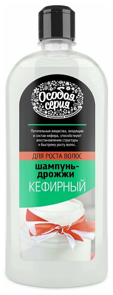 Особая серия /Шампунь-дрожжи Кефирный Стимулирующий рост волос/ 730 мл.