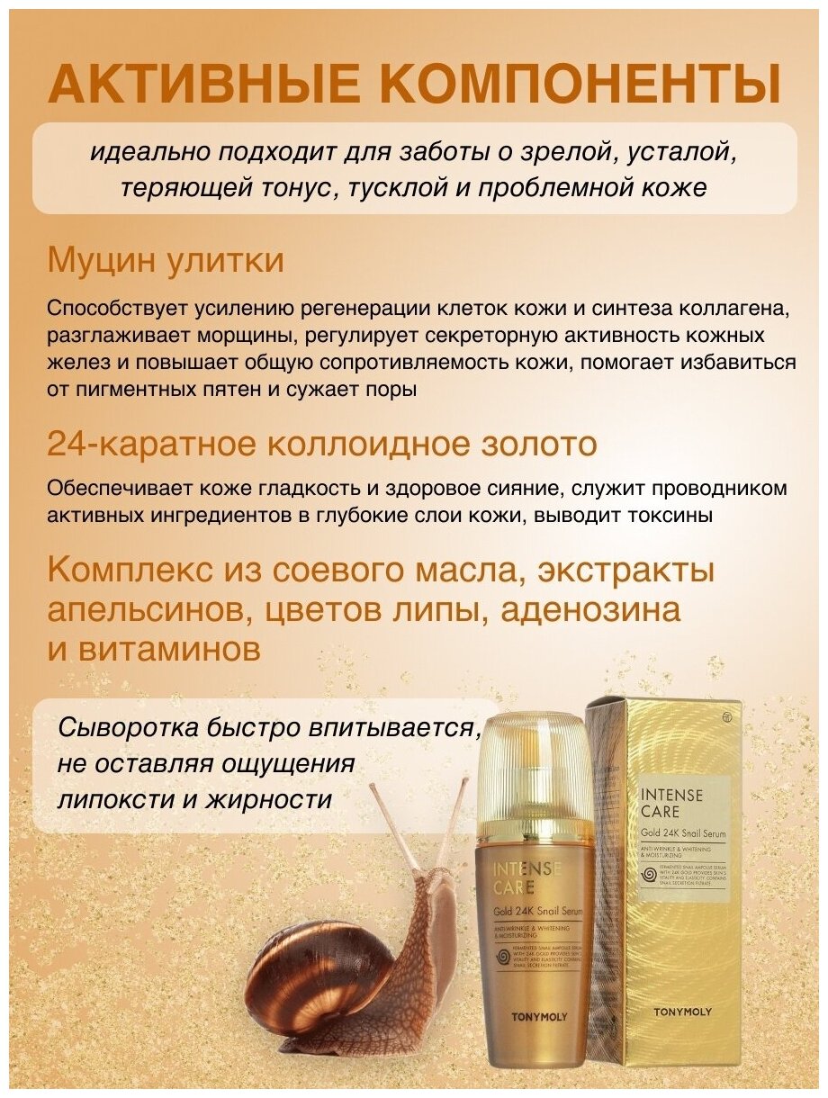 TONYMOLY Сыворотка для лица с муцином улитки и коллоидным золотом INTENSE CARE Gold 24K Snail Serum, 35мл - фото №10