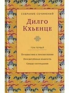 Собрание сочинений. Том 1. Путешествие к просветлению. Просветлённая храбрость. Сердце сострадания - фото №5