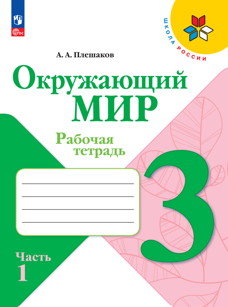 Окружающий мир. Рабочая тетрадь. 3 класс. Ч. 1