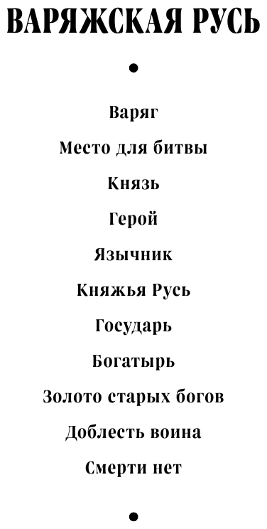 Варяг. Смерти нет (Мазин Александр Владимирович) - фото №7