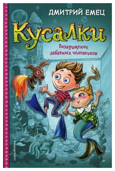 Кусалки Возвращение забавных человечков Книга Емец Дмитрий 6+