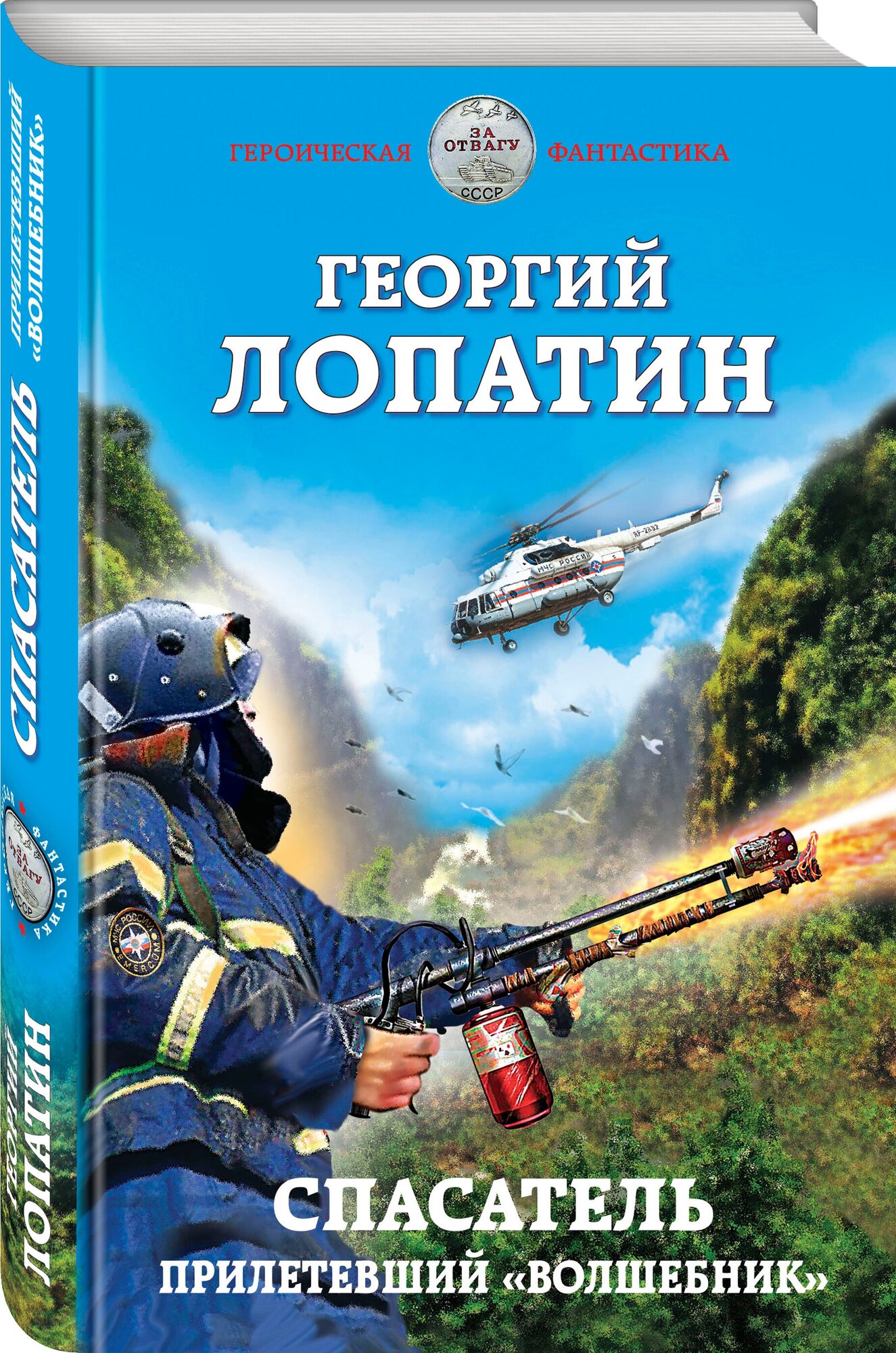 Лопатин Г. "Спасатель. Прилетевший «волшебник»"