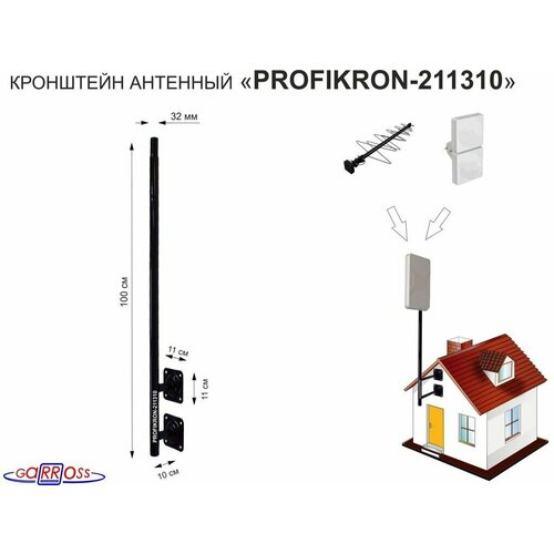 Кронштейн антенный, вылет 0,1м, обжатая труба "PROFIKRON-211310" черный, вверх 1м, диаметр 32мм