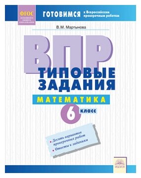 ВПР. Математика. 6 класс. Типовые задания. Тетрадь-практикум. - фото №1