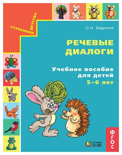 Речевые диалоги.5-6