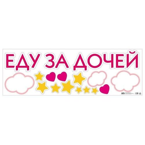 Наклейка на авто Еду за дочей 90 х 30 см 432₽