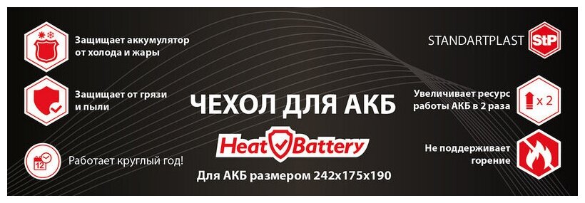 Термозащита акб STP HEATBATTERY 05855-01-00