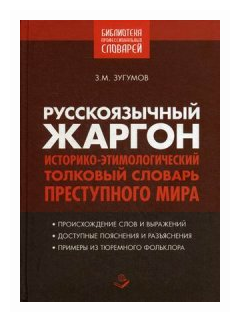 Зугумов З.М. "Русскоязычный жаргон. Историко-этимологический толковый словарь преступного мира"