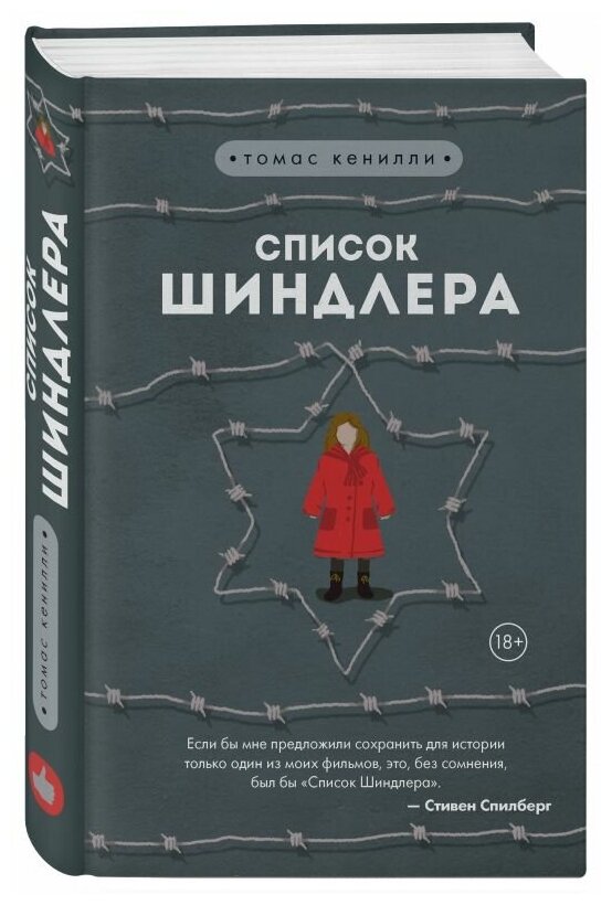 Список Шиндлера (Полоцк Илан Изекиилович (переводчик), Кенилли Томас) - фото №14
