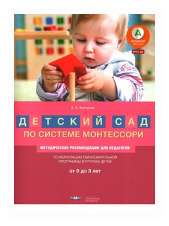 Детский сад по системе Монтессори. От 0 до 3 лет: методические рекомендации для педагогов - фото №1
