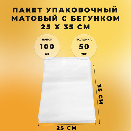 Пакет упаковочный с бегунком 25 х 35 см прозрачный 100 штук 50 мкм многоразовый