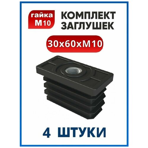 Заглушка 30х60 с резьбой М10 (4 шт.)