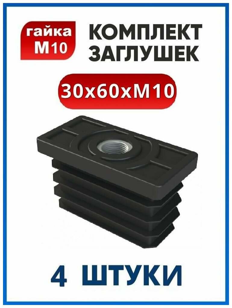 Заглушка 30х60 с резьбой М10 (4 шт.)