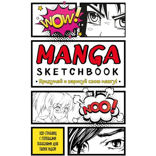 Manga Sketchbook. Придумай и нарисуй свою мангу (большой формат) дино каракули придумай и нарисуй свою историю