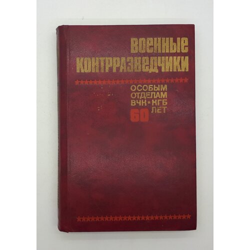 Ю. В. Селиванов / Военные контрразведчики / 1978 год