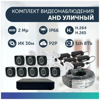 Комплект видеонаблюдения цифровой, готовый комплект AHD TVI CVI CVBS 8 камер уличных FullHD 2MP