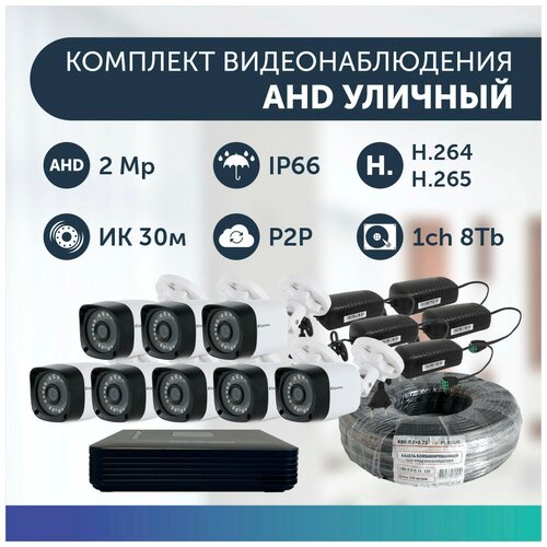 Комплект видеонаблюдения цифровой, готовый комплект AHD TVI CVI CVBS 8 камер уличных FullHD 2MP комплект видеонаблюдения цифровой готовый комплект ahd tvi cvi cvbs 3 камеры купольных fullhd 2mp