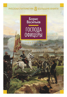 Господа офицеры (Васильев Борис Львович) - фото №1