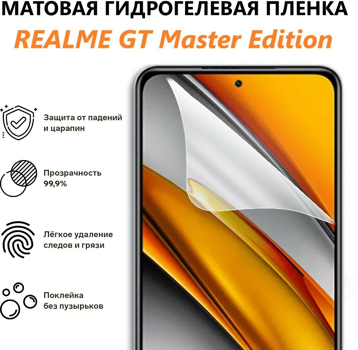 Матовая гидрогелевая защитная пленка для Realme GT Master Edition