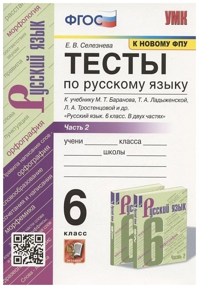 Елена Селезнева. УМК. Тесты ПО РУС. Языку 6 КЛ. Баранов Ч.2 (Селезнева). ФГОС (к новому ФПУ)