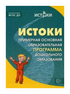 Парамонова Л. А. "Истоки. Примерная образовательная программа дошкольного образования. ФГОС до"