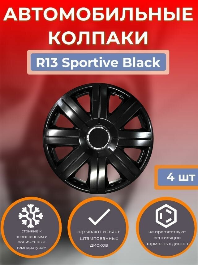 Колпаки на колеса R13 Sportive Black (Автомобильные колпаки R13)