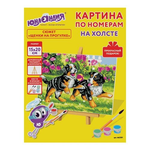 Картина по номерам Юнландия Щенки на прогулке, 15х20см, на холсте, акрил, кисти, 2шт. (662501)