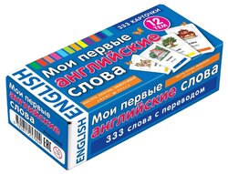 Набор карточек Айрис-Пресс Мои первые английские слова. 333 карточки для запоминания