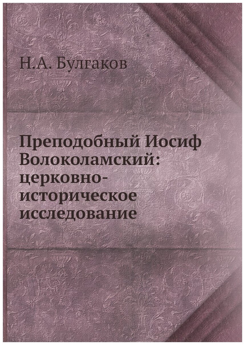 Преподобный Иосиф Волоколамский: церковно-историческое исследование