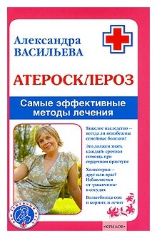 Васильева Александра Владимировна "Атеросклероз. Самые эффективные методы лечения"