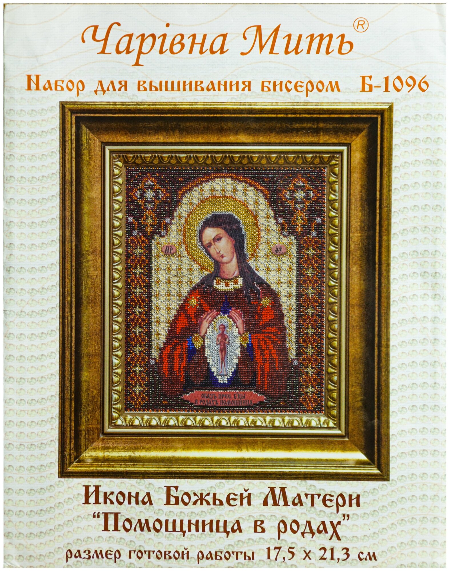 Б-1096 "Икона Божьей Матери Помощница в родах" - чм Чарiвна мить - фото №1