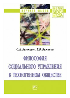 Философия социального управления в техногенном обществе. Монография - фото №2