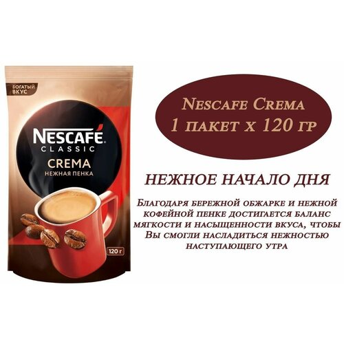 Кофе NESCAFE Classic Crema 120гр х 1шт , растворимый