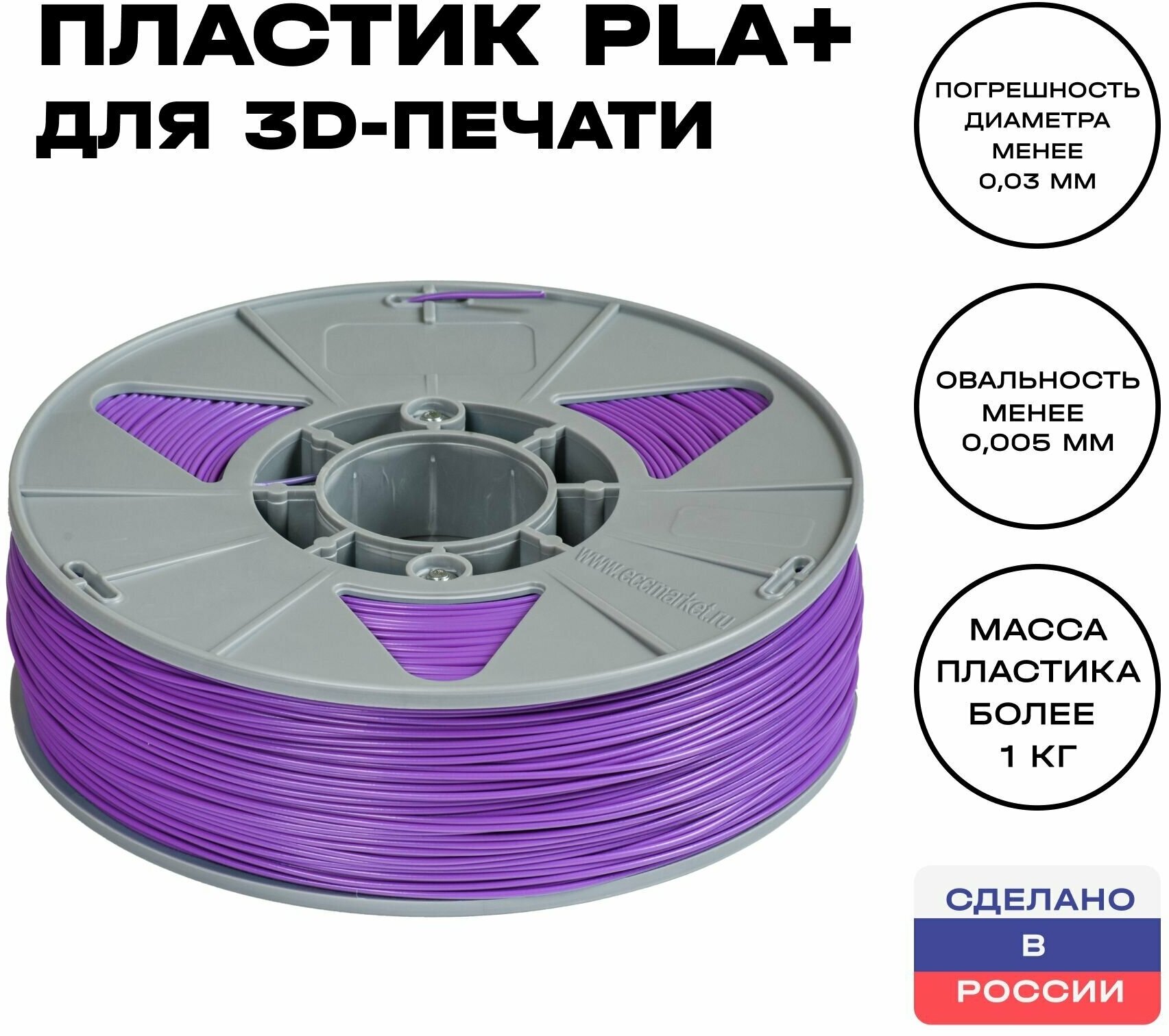 Пластик для 3D принтера PLA (ПЛА) ИКЦ, 1,75 мм, 1 кг, фиолетовый