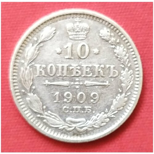 10 копеек 1909 года серебро Николая 2 . 10 копеек 1910 года серебро николая 2