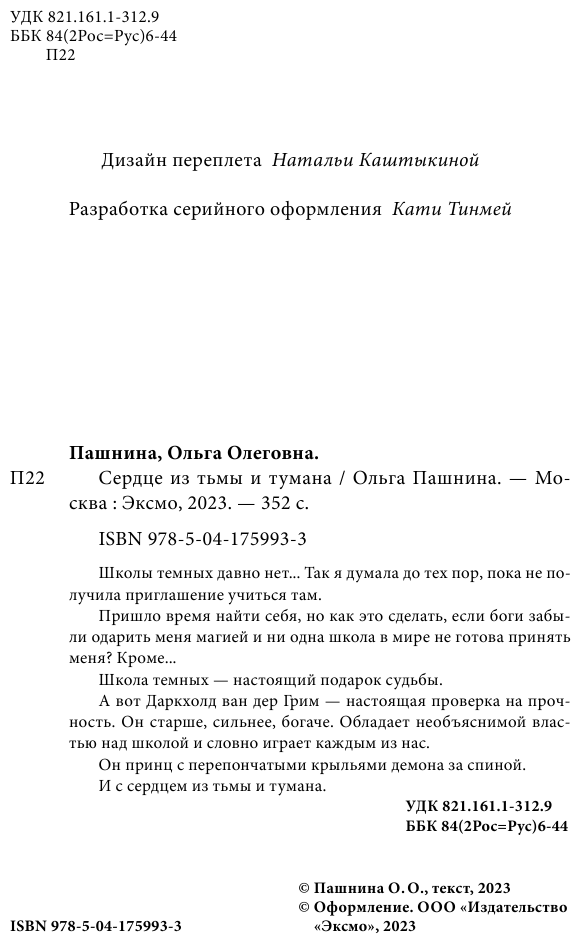Сердце из тьмы и тумана (Ольга Пашнина) - фото №11